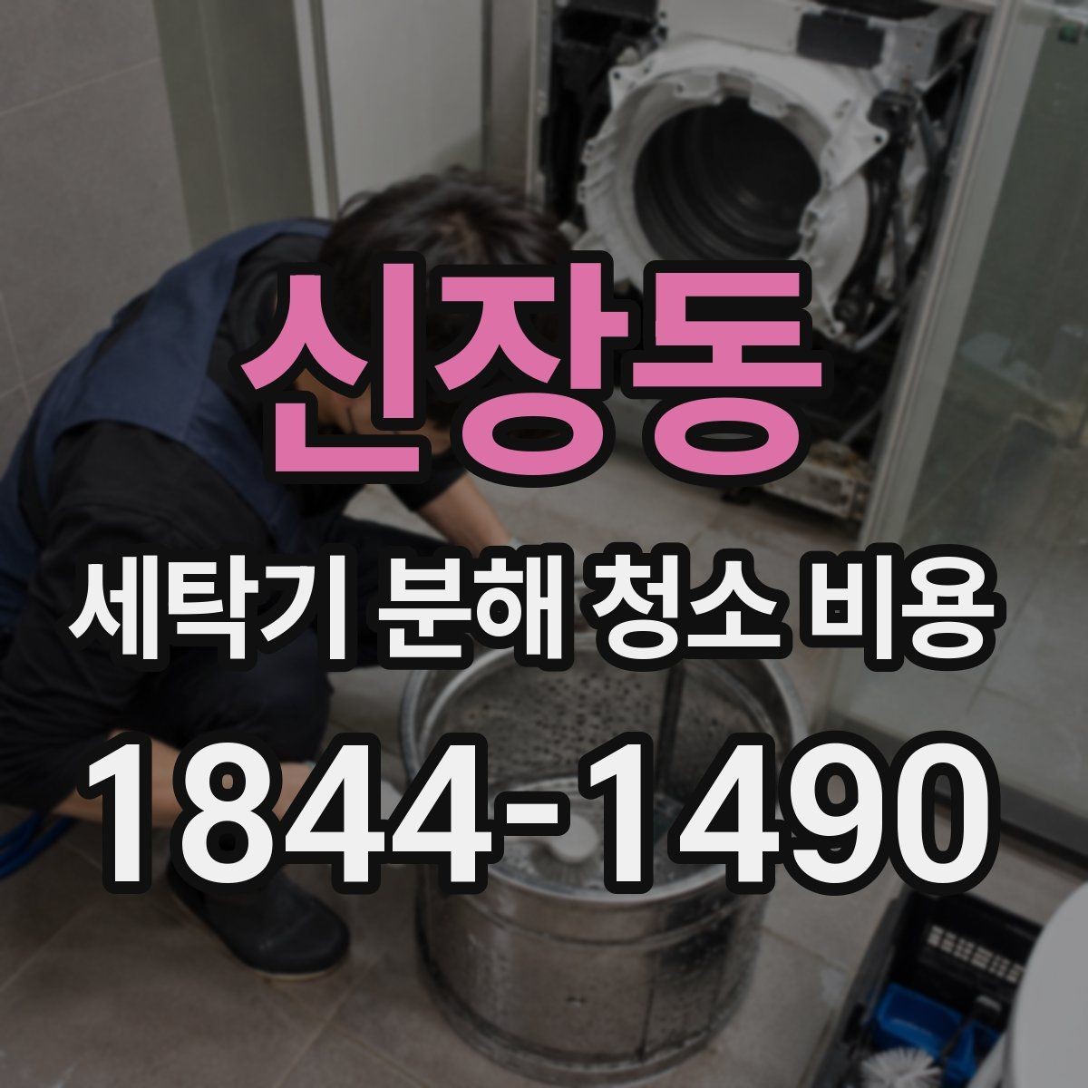 신장동 세탁기 분해 청소 비용 물때와 세제 찌꺼기가 쌓이는 위치 정리