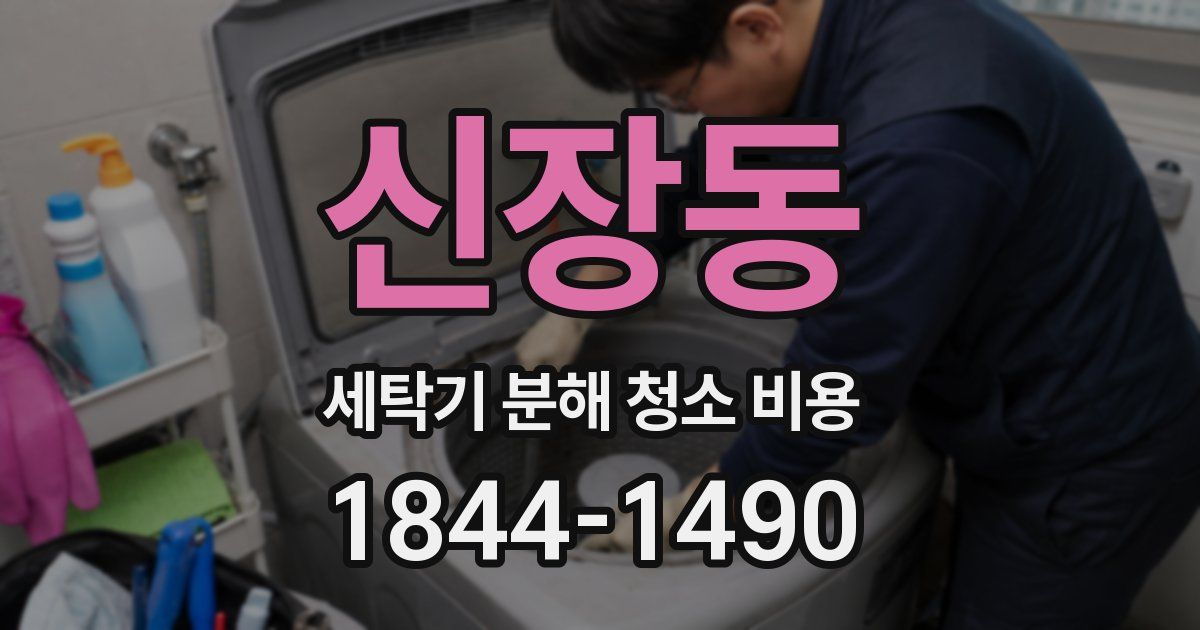 신장동 세탁기 분해 청소 비용