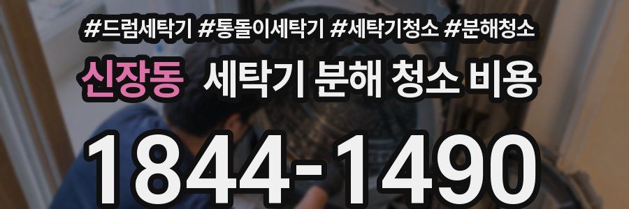 신장동 세탁기 분해 청소 비용