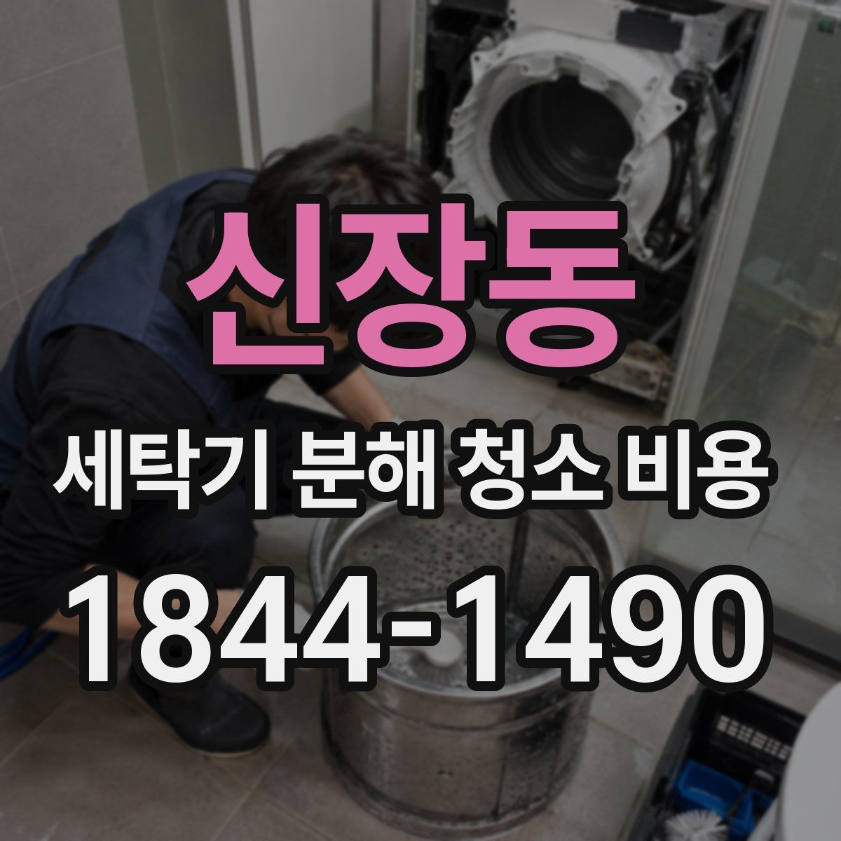 신장동 세탁기 분해 청소 비용