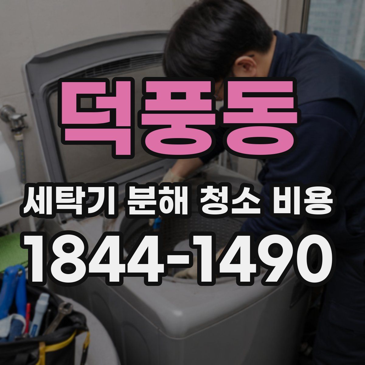 덕풍동 세탁기 분해 청소 비용