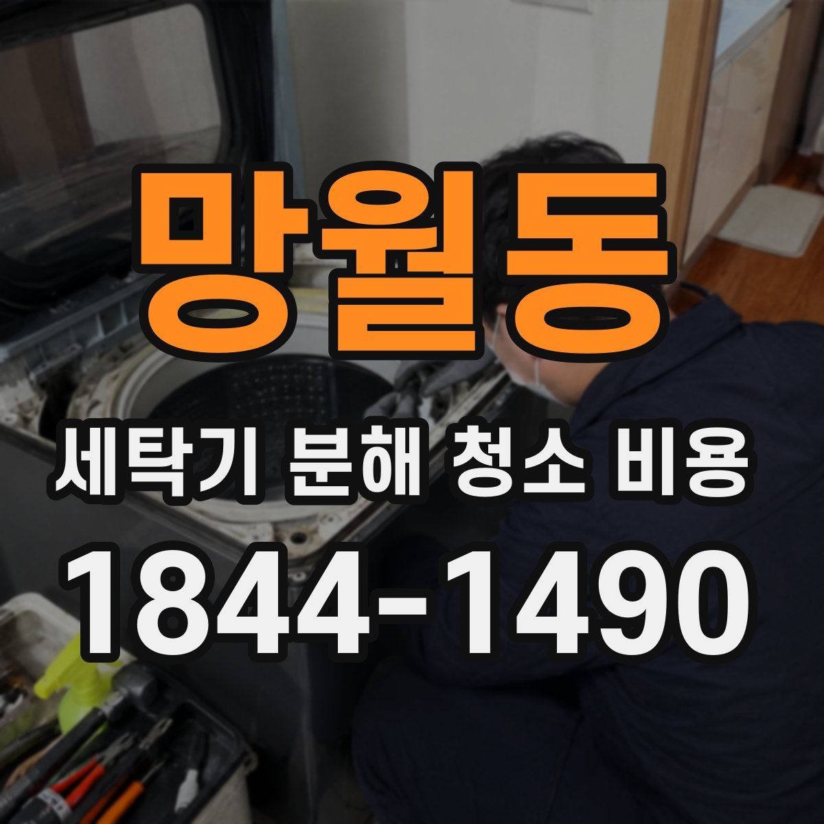 망월동 세탁기 분해 청소 비용