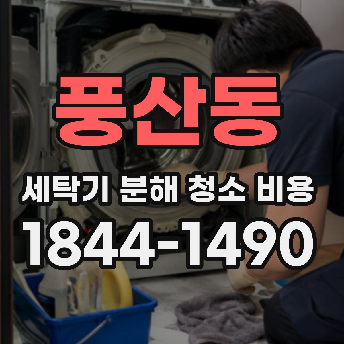 풍산동 세탁기 분해 청소 비용