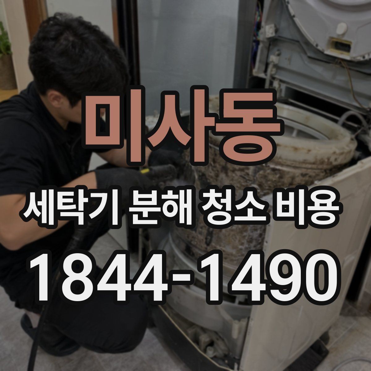 미사동 세탁기 분해 청소 비용 세제 찌꺼기 제거 효과를 보기 쉬운 구간