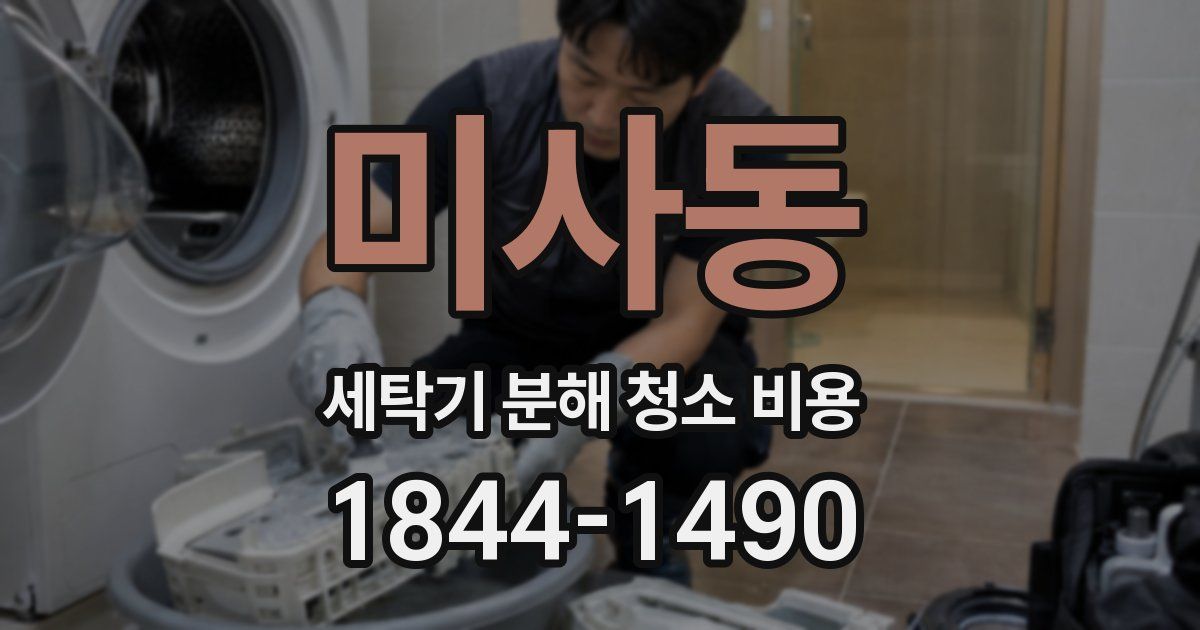 미사동 세탁기 분해 청소 비용