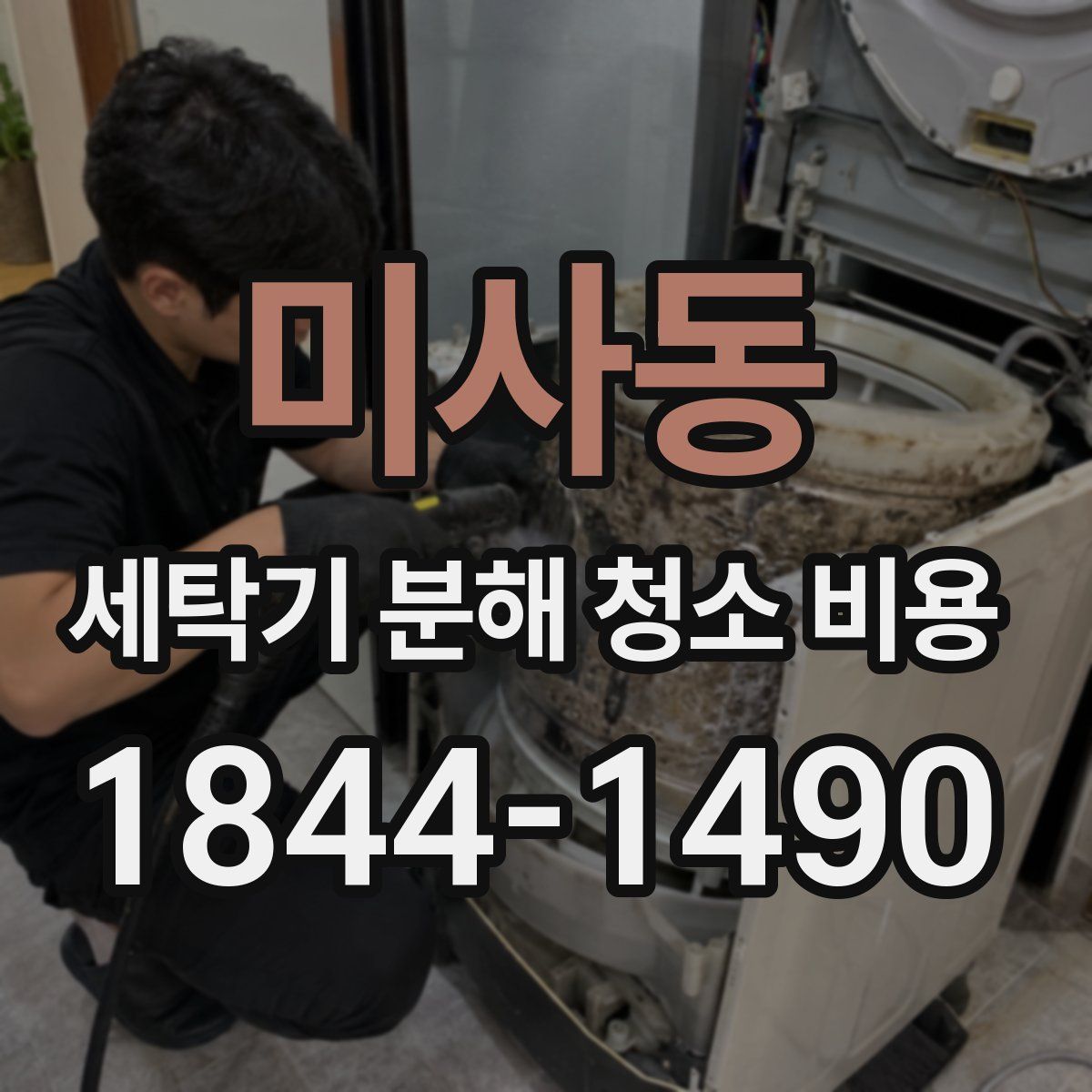 미사동 세탁기 분해 청소 비용