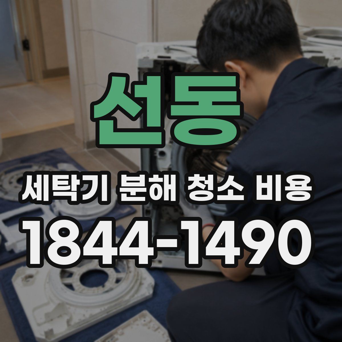 선동 세탁기 분해 청소 비용