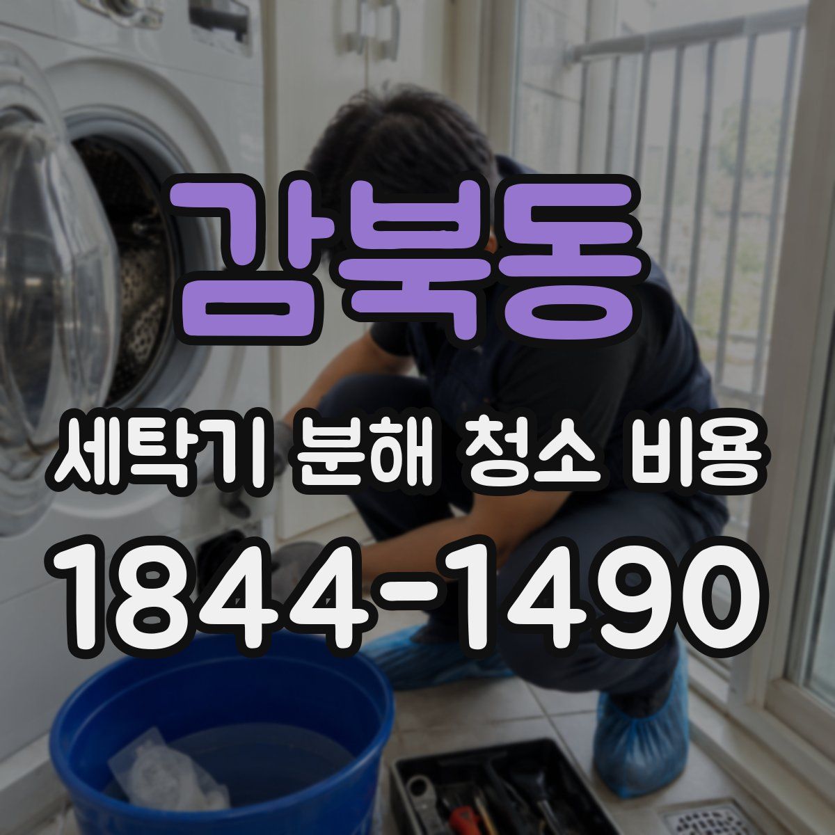 감북동 세탁기 분해 청소 비용