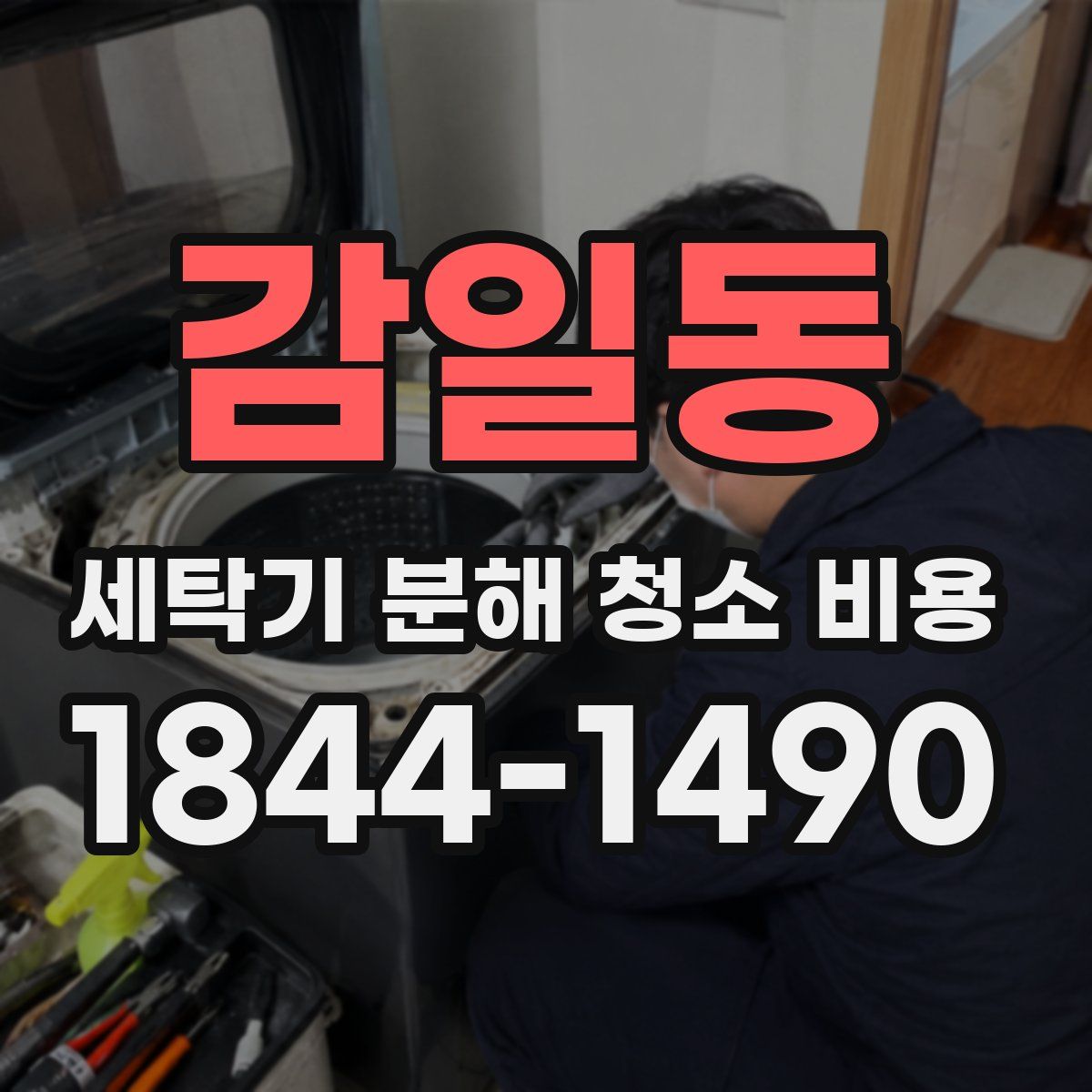 감일동 세탁기 분해 청소 비용