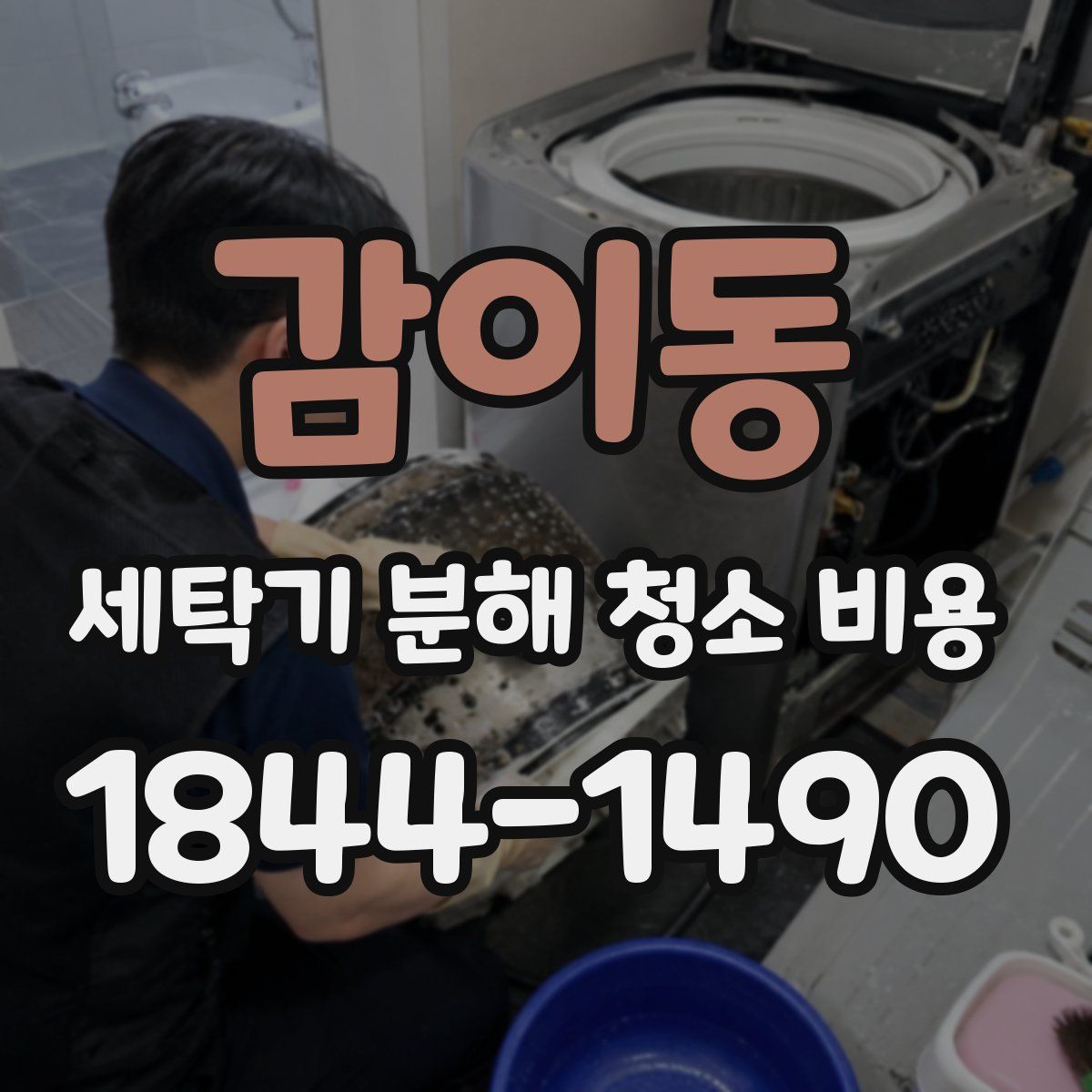 감이동 세탁기 분해 청소 비용