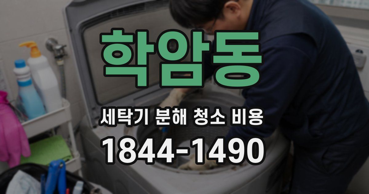 학암동 세탁기 분해 청소 비용