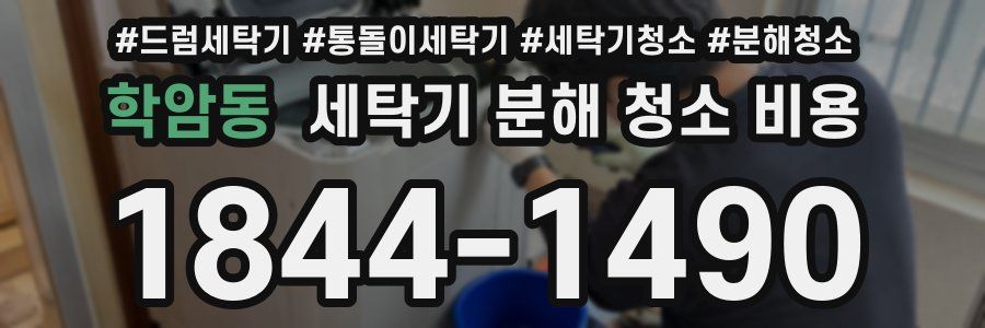 학암동 세탁기 분해 청소 비용