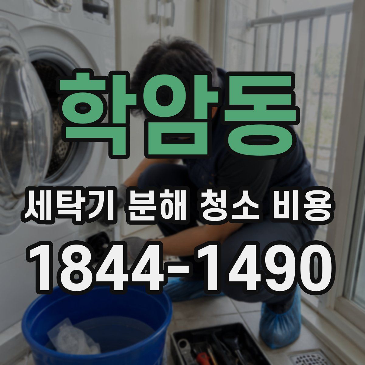 학암동 세탁기 분해 청소 비용