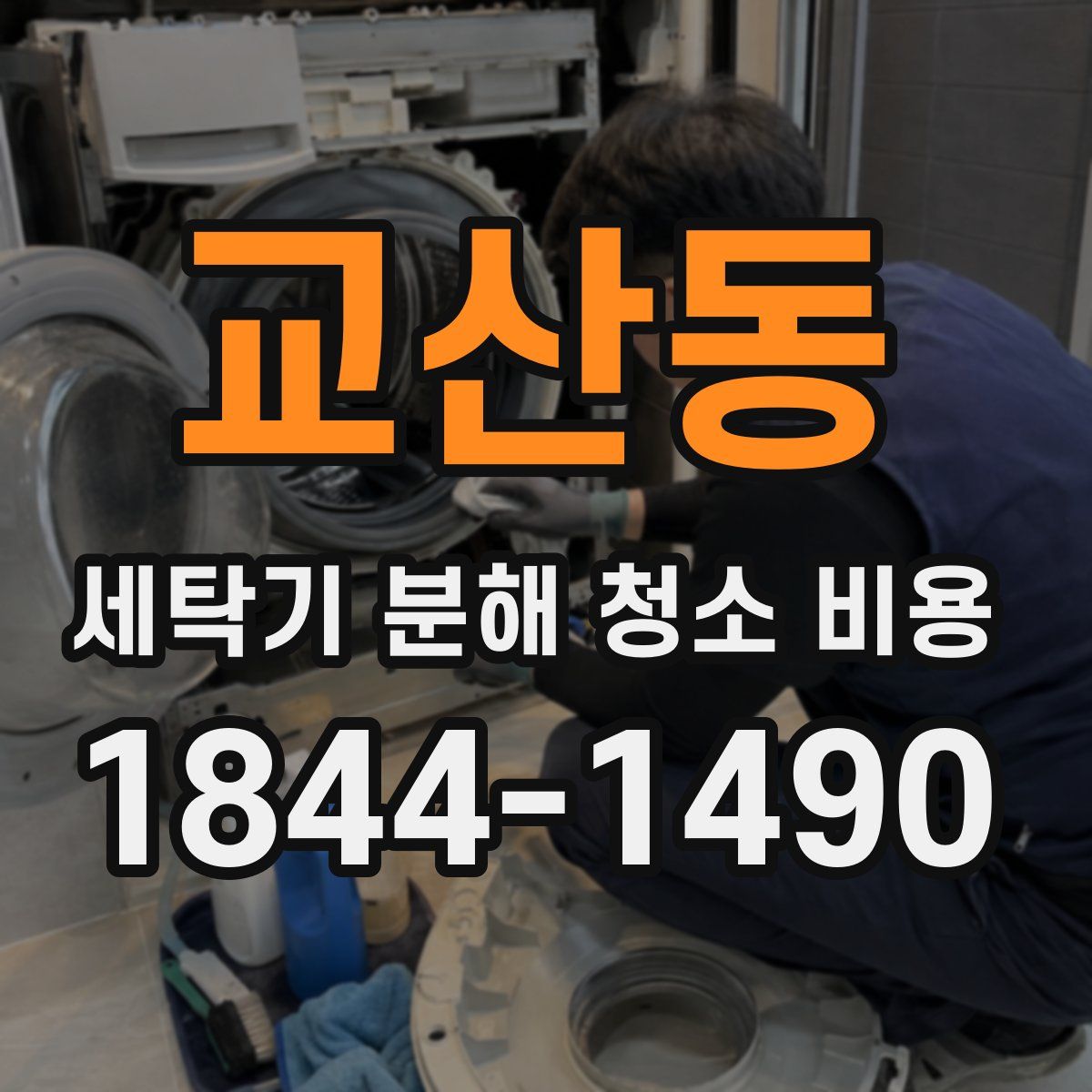 교산동 세탁기 분해 청소 비용