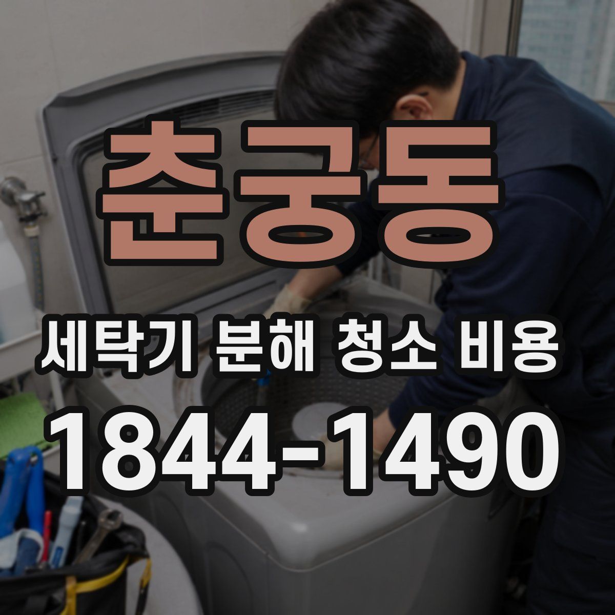춘궁동 세탁기 분해 청소 비용