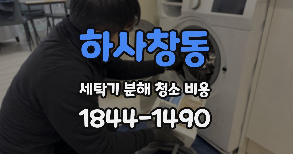 하사창동 세탁기 분해 청소 비용