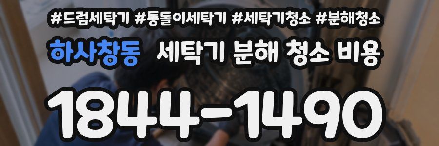 하사창동 세탁기 분해 청소 비용