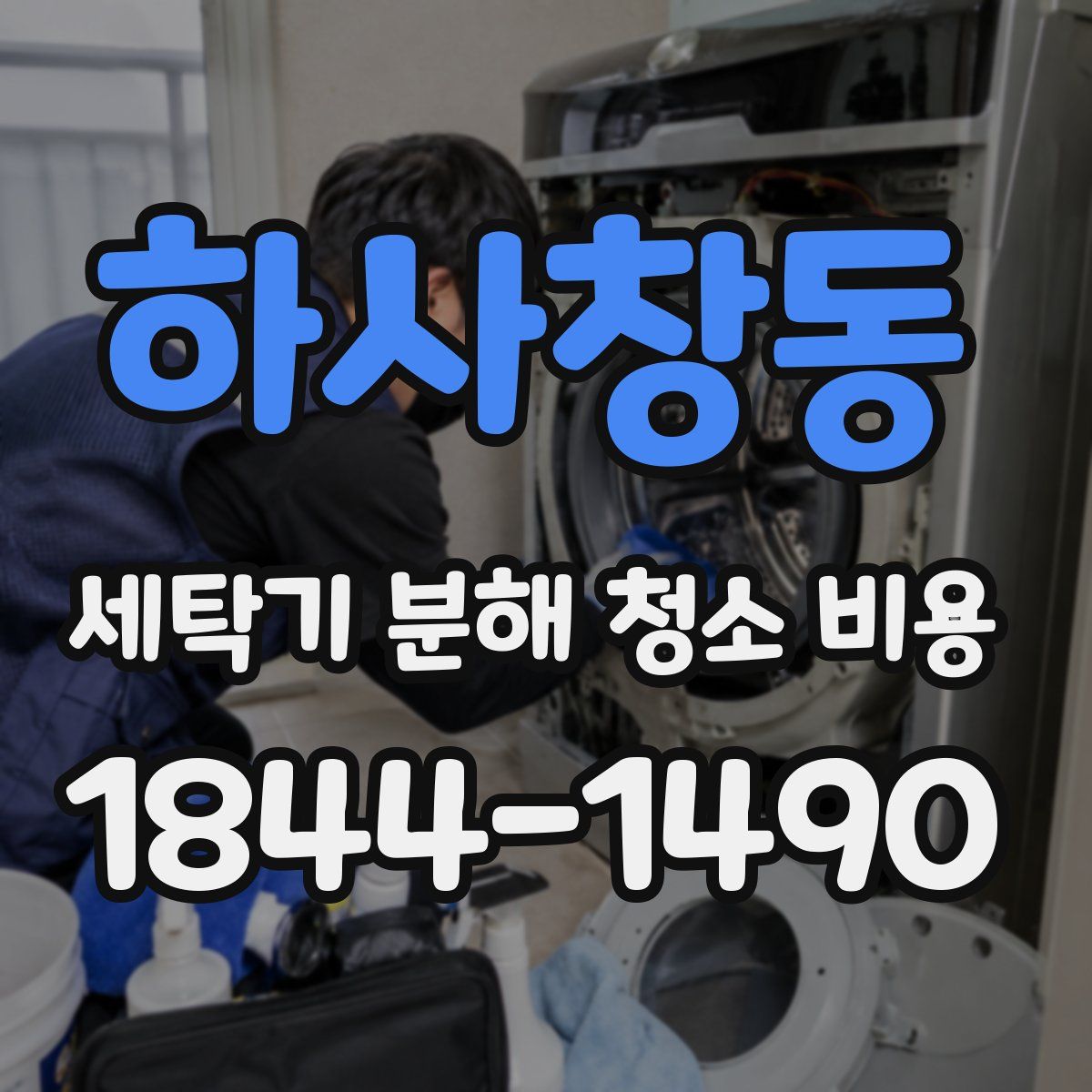 하사창동 세탁기 분해 청소 비용