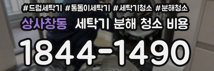 상사창동 세탁기 분해 청소 비용