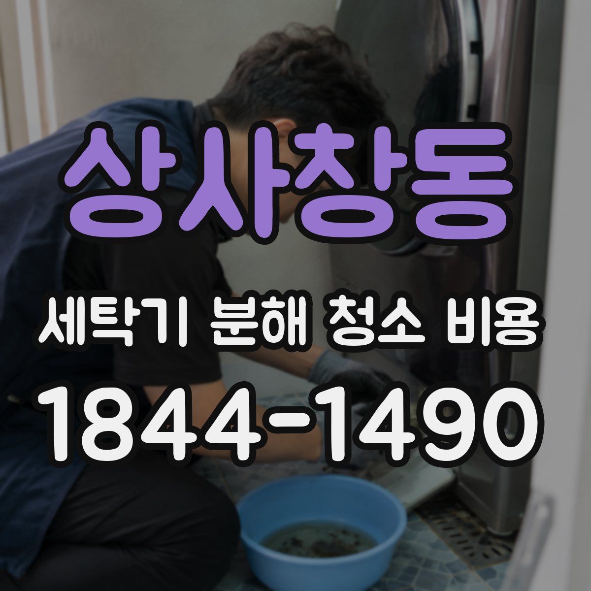 상사창동 세탁기 분해 청소 비용