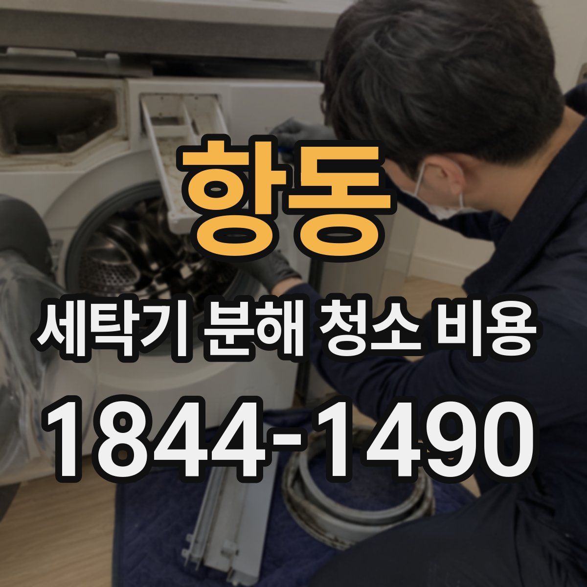 항동 세탁기 분해 청소 비용