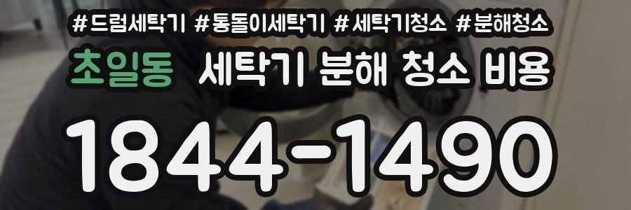 초일동 세탁기 분해 청소 비용