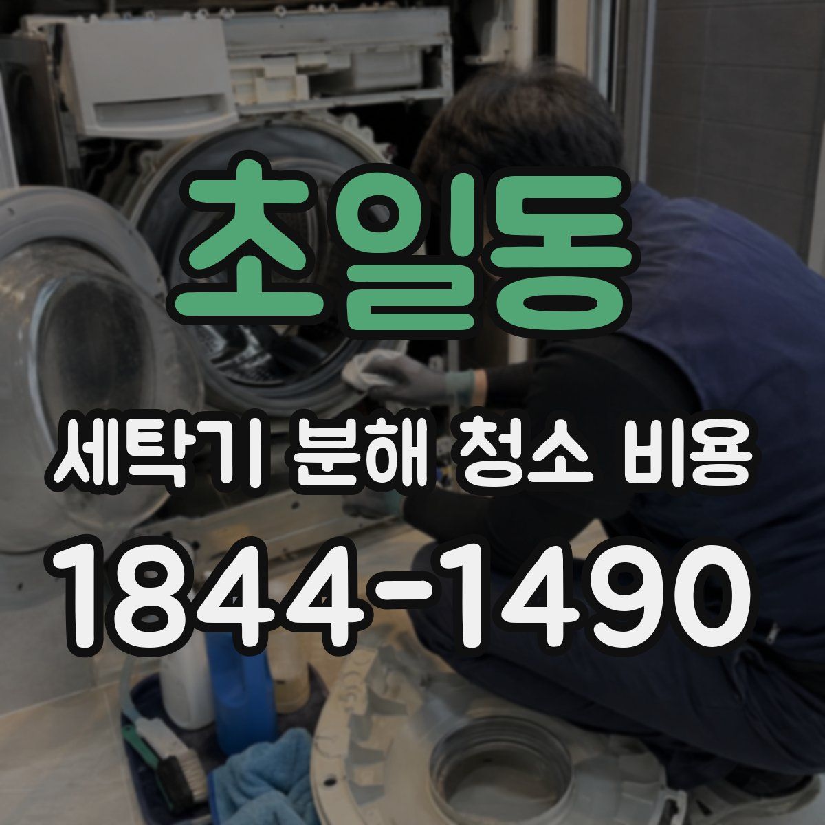 초일동 세탁기 분해 청소 비용