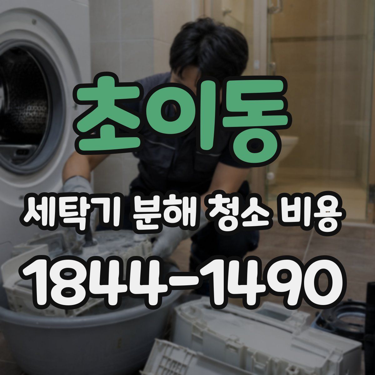 초이동 세탁기 분해 청소 비용
