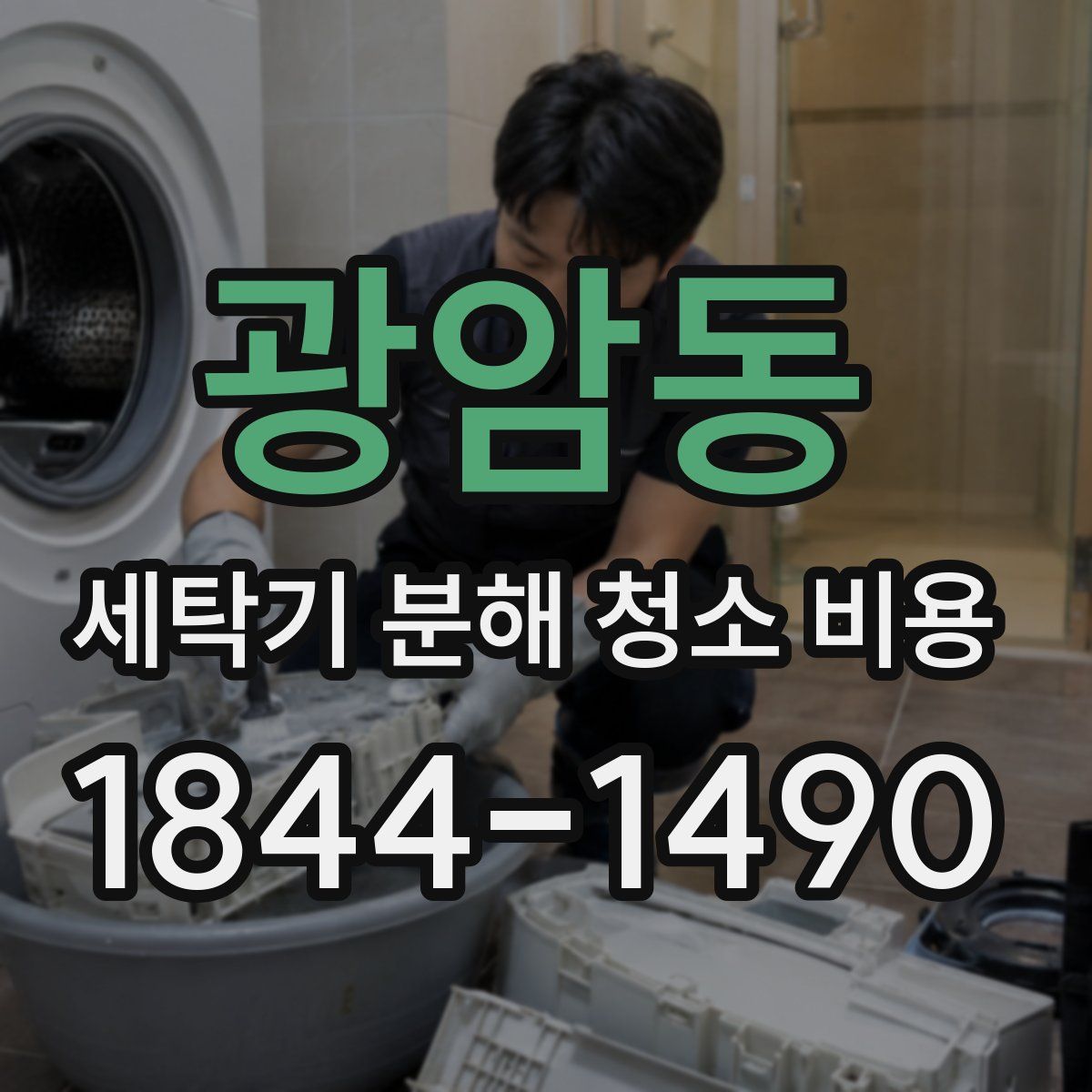광암동 세탁기 분해 청소 비용
