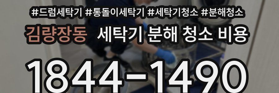 김량장동 세탁기 분해 청소 비용