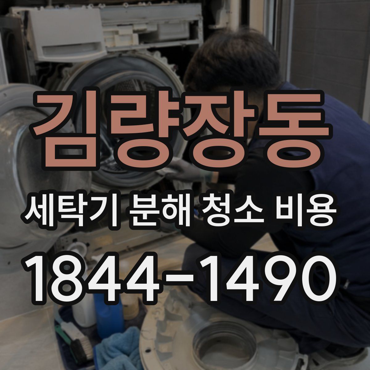 김량장동 세탁기 분해 청소 비용