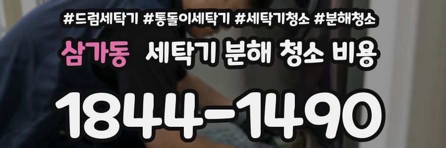 삼가동 세탁기 분해 청소 비용