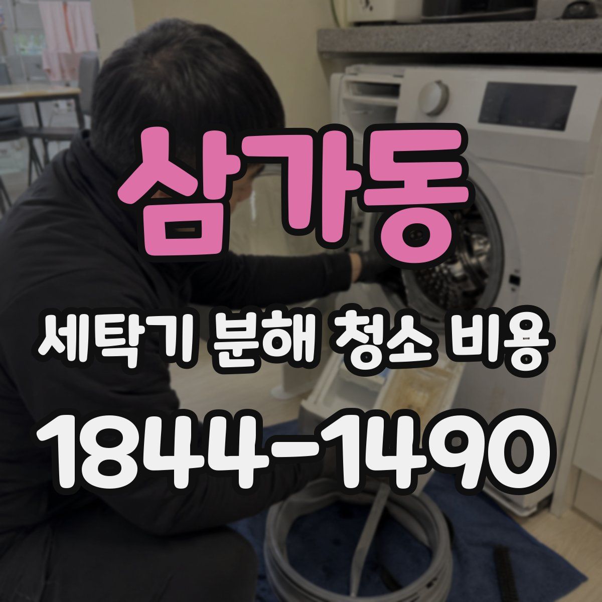 삼가동 세탁기 분해 청소 비용