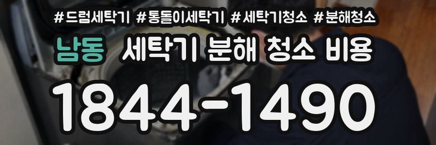 남동 세탁기 분해 청소 비용