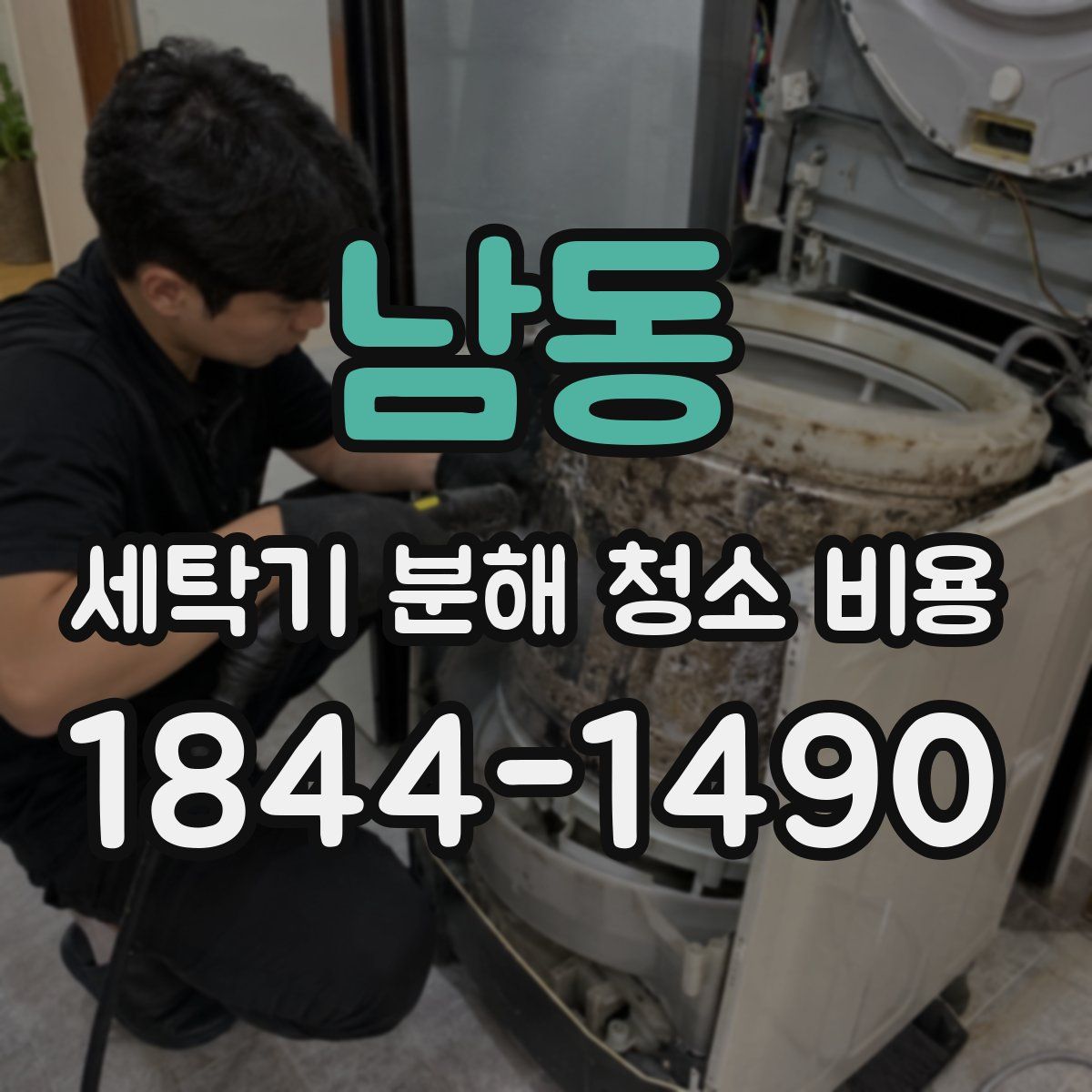 남동 세탁기 분해 청소 비용