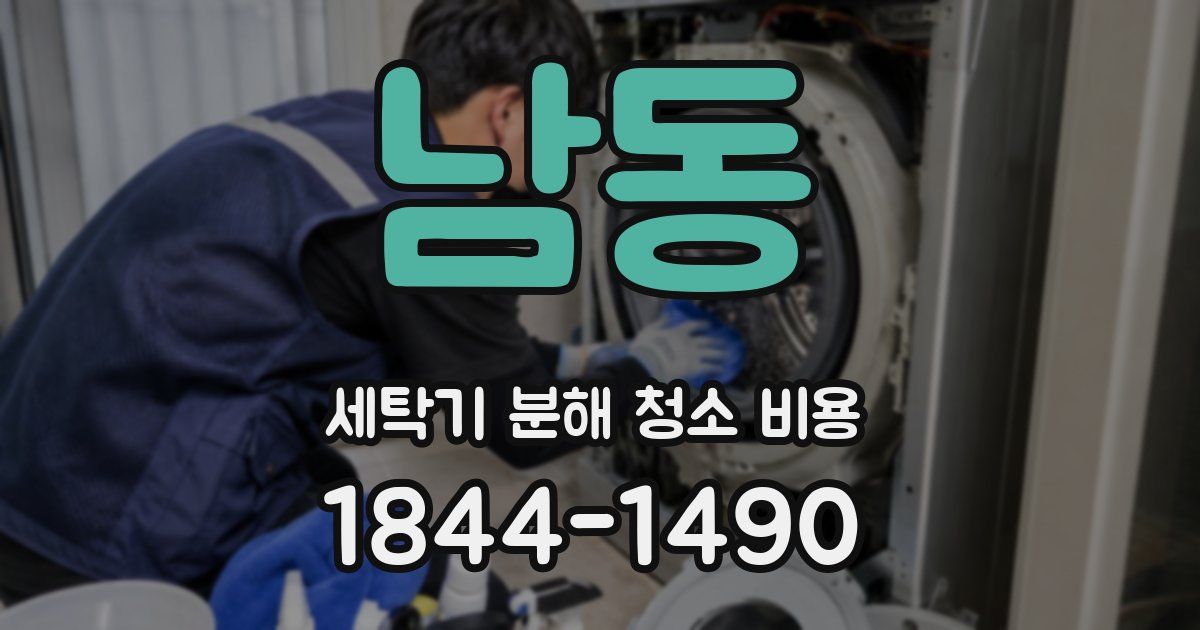 남동 세탁기 분해 청소 비용