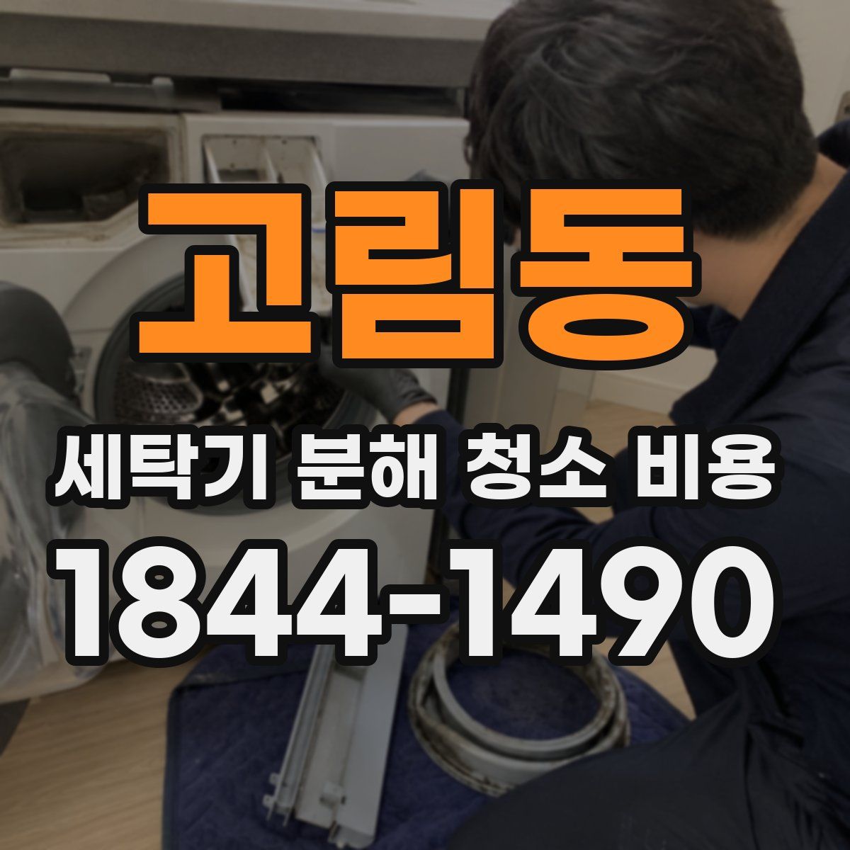 고림동 세탁기 분해 청소 비용
