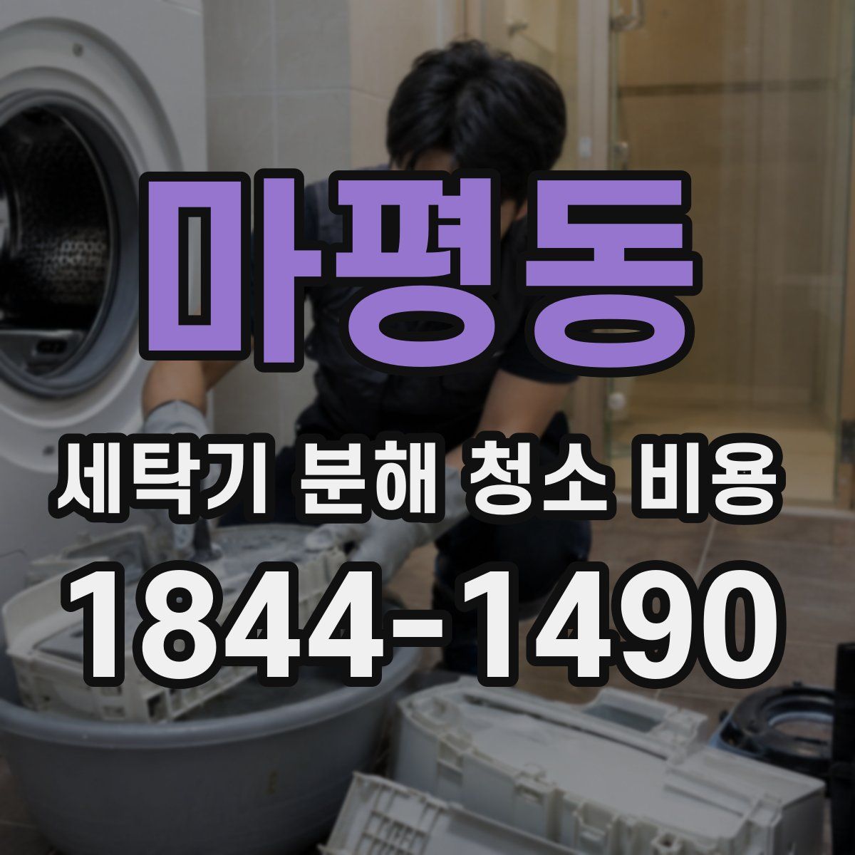 마평동 세탁기 분해 청소 비용