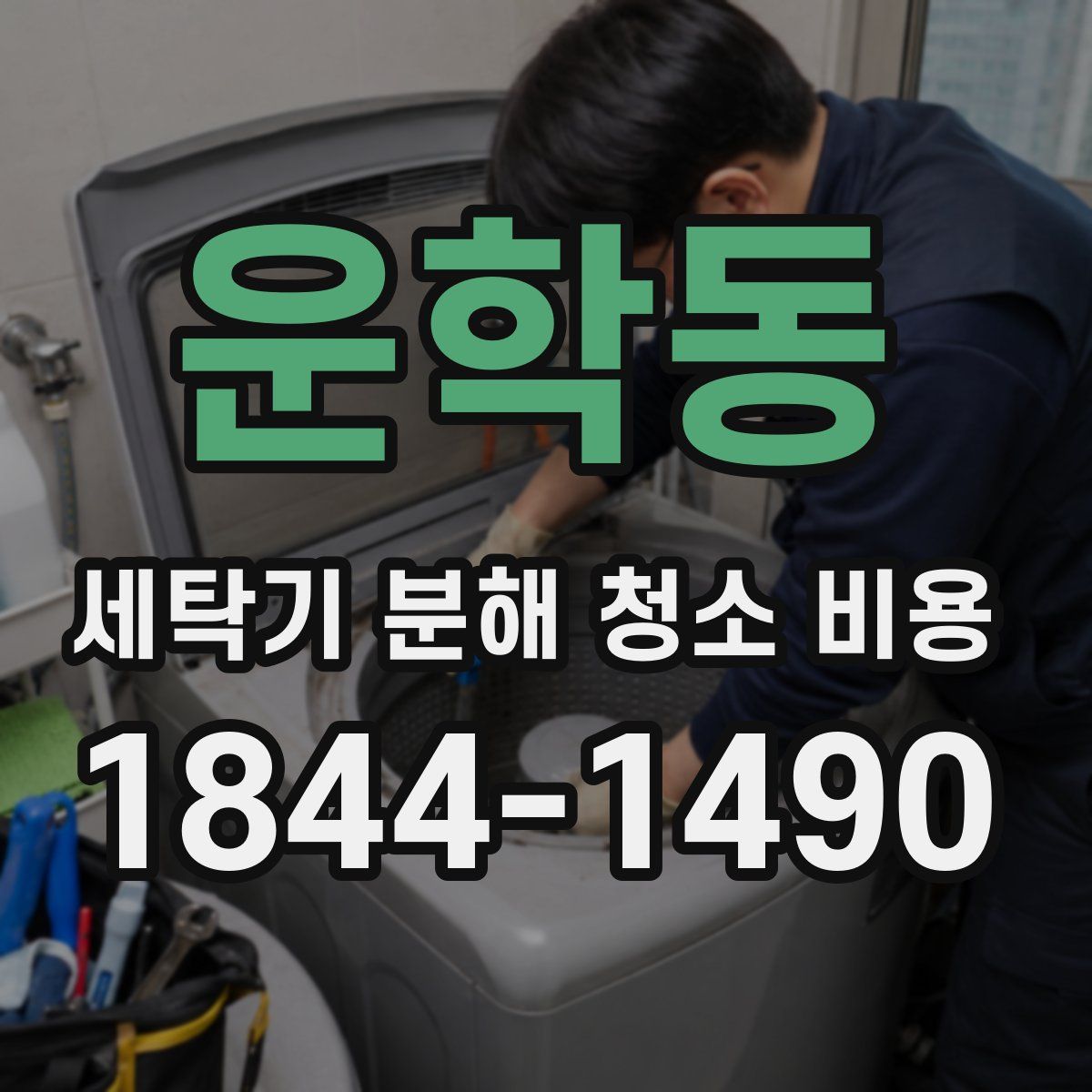 운학동 세탁기 분해 청소 비용