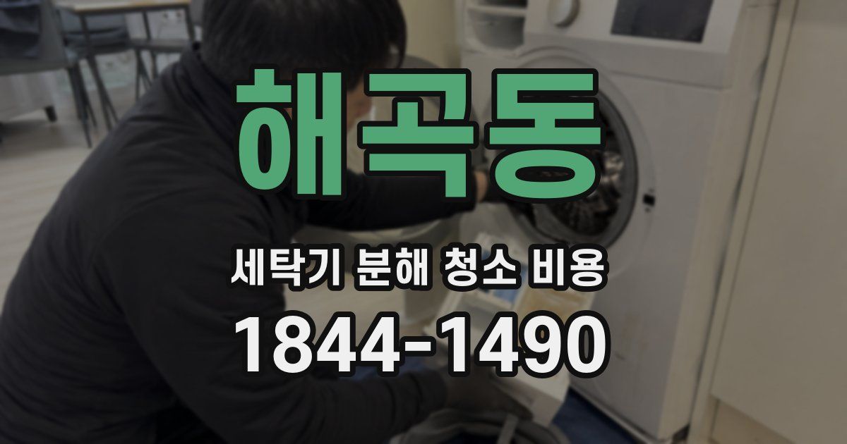 해곡동 세탁기 분해 청소 비용