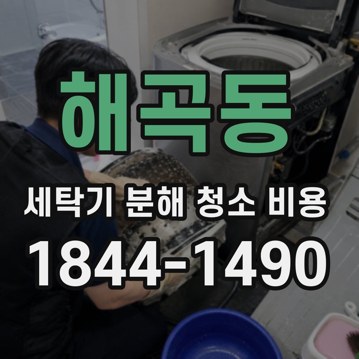 해곡동 세탁기 분해 청소 비용