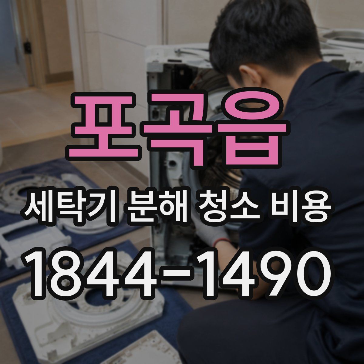 포곡읍 세탁기 분해 청소 비용