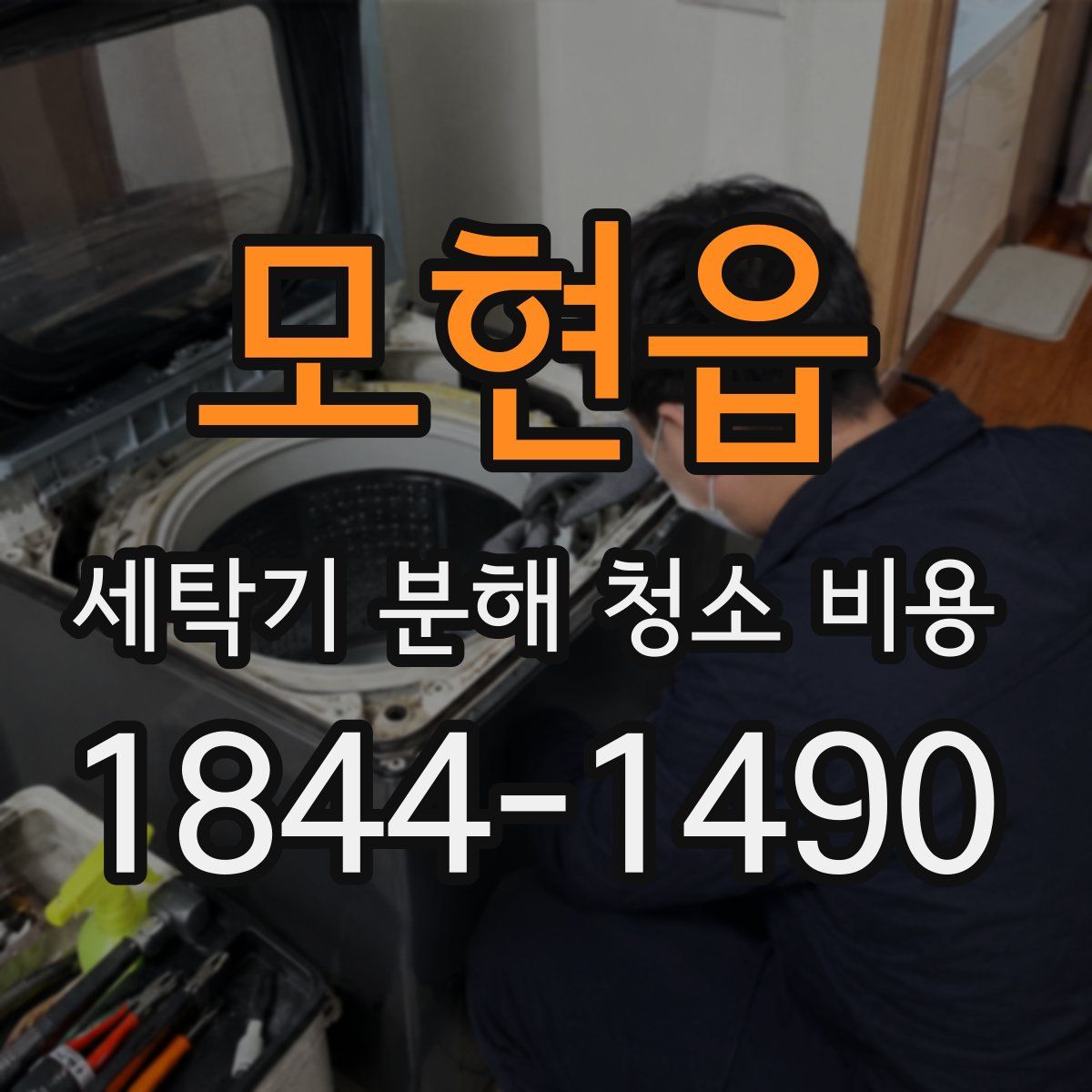 모현읍 세탁기 분해 청소 비용