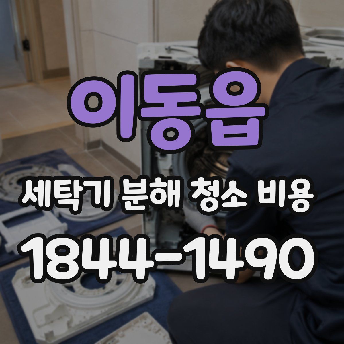 이동읍 세탁기 분해 청소 비용