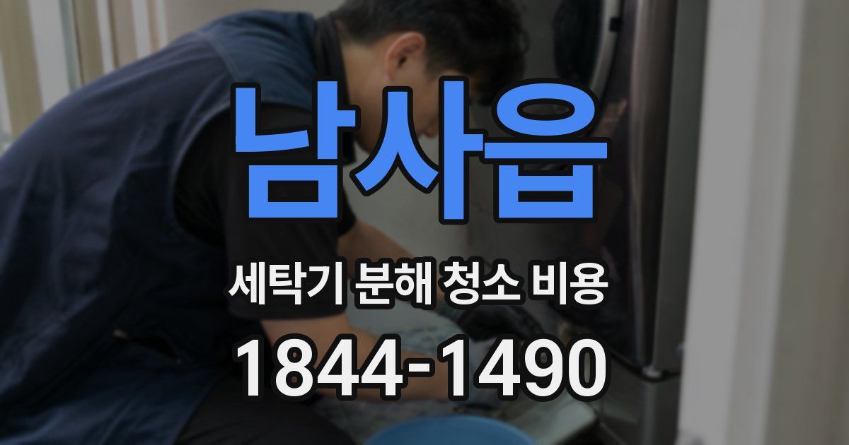 남사읍 세탁기 분해 청소 비용