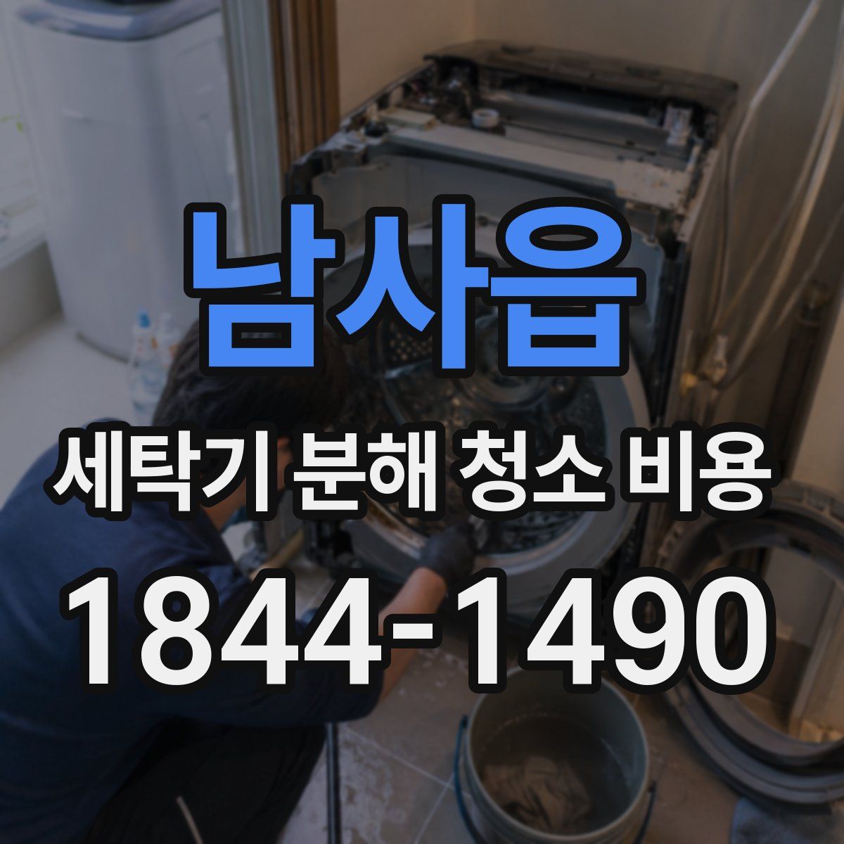 남사읍 세탁기 분해 청소 비용