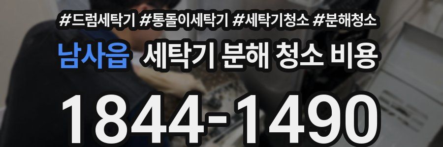 남사읍 세탁기 분해 청소 비용
