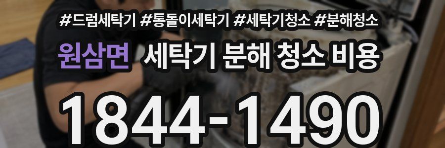 원삼면 세탁기 분해 청소 비용
