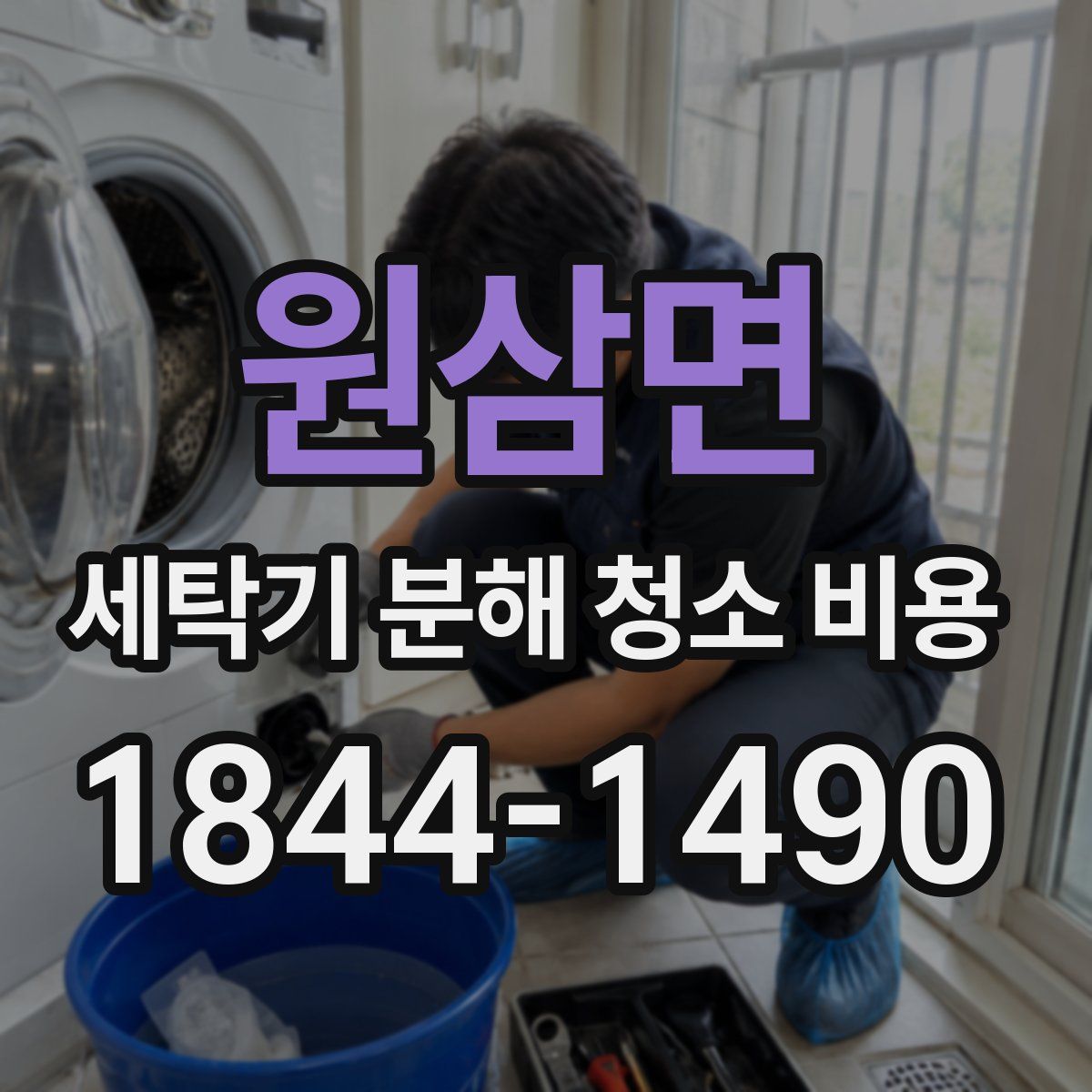 원삼면 세탁기 분해 청소 비용