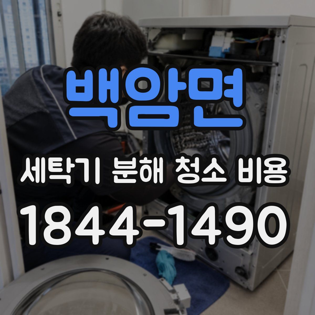 백암면 세탁기 분해 청소 비용